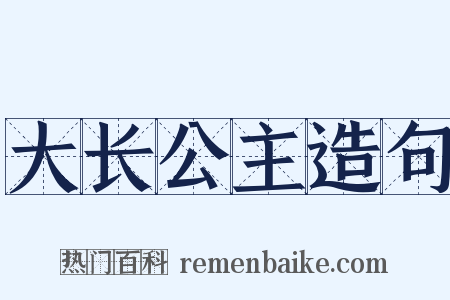 大长公主造句是什么意思的图片